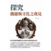 探究俄羅斯文化之我見：專家深度解析俄羅斯文化的核心特徵與發展背景 (電子書)