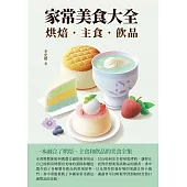 家常美食大全：烘焙.主食.飲品 (電子書)