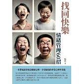 找回快樂：情緒管理60招 (電子書)