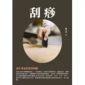 刮痧：養生專家的寶貴經驗 (電子書)