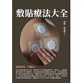 敷貼療法大全：病症救星一次搞定! (電子書)