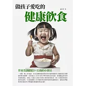 做孩子愛吃的健康飲食：營養菜譜獻給3~12歲的小寶貝 (電子書)