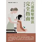 穴道指壓療法完全指南：理論基礎、實操技巧與療效分析 (電子書)