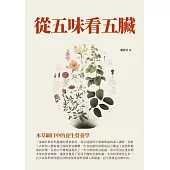 從五味看五臟：本草綱目中的養生營養學 (電子書)