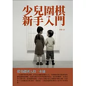 少兒圍棋新手入門：從基礎到入段一本通 (電子書)