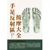 手足反射區按摩大全：解除身心疲憊的健康法門 (電子書)