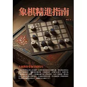 象棋精進指南：大師教你掌握突破技巧 (電子書)