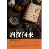 病從何來：中醫師談養生防病 (電子書)