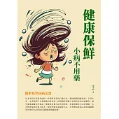 健康保鮮，小病不用藥：簡單易學祛病法寶 (電子書)