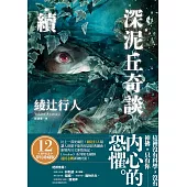 深泥丘奇談‧續 (電子書)