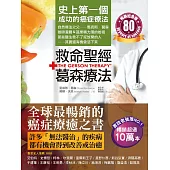 救命聖經‧葛森療法(暢銷紀念版)：史上第一個成功的癌症療法，見證奇蹟80年 (電子書)
