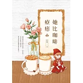 她比咖啡療癒 (電子書)