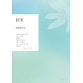 回家：戴錦綢詩集 (電子書)