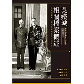 吳鐵城相關檔案概述：以國史館藏「蔣中正總統文物」為中心 (電子書)