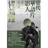 畫外音：當代華語片影人對談錄 (電子書)