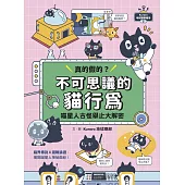 Kuroro 地球觀察報告2：真的假的?不可思議的貓行為 (電子書)