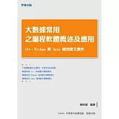 大數據常用之編程軟體概述及應用：C++、Python與Java網頁爬文實作 (電子書)