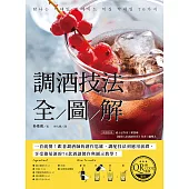 調酒技法全圖解【附QRCODE教學影片】：一看就懂!跟著調酒師的創作思維、調配技法到應用演繹，在生活中享受雞尾酒的76款酒譜製作與圖示教學! (電子書)