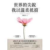 世界的尖銳，我以溫柔抵擋：感知生命中的每段相遇與對白，找到和自己合拍的堅定力量 (電子書)