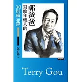 郭爸爸寫給年輕人的30則備忘錄 (電子書)