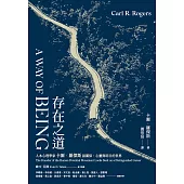 存在之道：人本心理學家卡爾.羅傑斯談關係、心靈與明日的世界 (電子書)