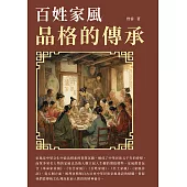 百姓家風：品格的傳承 (電子書)