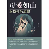 母愛如山：無條件的親情 (電子書)