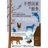 不想回家的鯨魚：15個來自動物的真實故事，探索人與動物之間看不見的愛與傷害 (電子書)