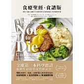 食療聖經.食譜版(二版)：預防.阻斷.逆轉15大慢性病的全食物蔬食×天然調味料理 (電子書)
