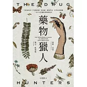 藥物獵人：不是毒的毒×不是藥的藥，從巫師、植物學家、化學家到藥廠，一段不可思議的新藥發現史 (電子書)