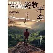 游牧十年：一個旅人的歸鄉之路 (電子書)