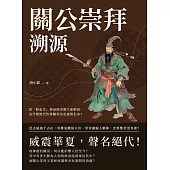 關公崇拜溯源：從「斬蚩尤」神話到宋朝天象解說，為什麼歷代皆尊關羽為忠義的化身? (電子書)