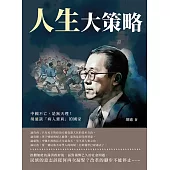 人生大策略：中國不亡，是無天理!胡適談「病入膏肓」的國家 (電子書)