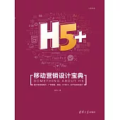 H5+移動行銷設計寶典 (電子書)