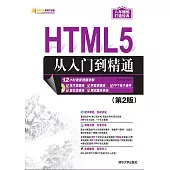HTML5從入門到精通 （第2版） (電子書)