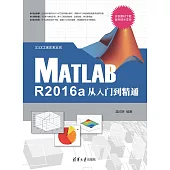 Matlab R2016a從入門到精通 (電子書)