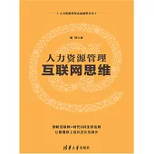 人力資源管理互聯網思維 (電子書)