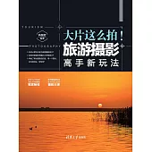 大片這麼拍!旅遊攝影高手新玩法 (電子書)