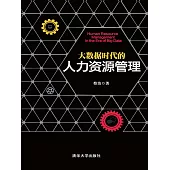 大資料時代的人力資源管理 (電子書)