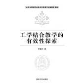 工學結合教學的有效性探索 (電子書)