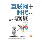 互聯網+時代：傳統企業的移動互聯網轉型 (電子書)