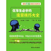 優等生必學的速算技巧大全 (電子書)