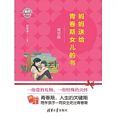 媽媽送給青春期女兒的書 (電子書)