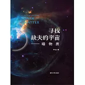尋找缺失的宇宙—暗物質 (電子書)