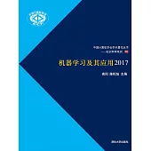 機器學習及其應用2017 (電子書)