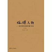 體媒人物：新中國體育新聞傳播口述史(下) (電子書)