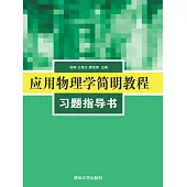 應用物理學簡明教程習題指導書 (電子書)