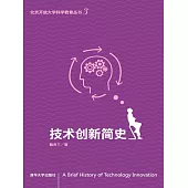 技術創新簡史 (電子書)