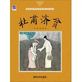 杜甫濟貧 (電子書)