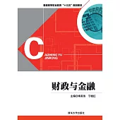 財政與金融 (電子書)